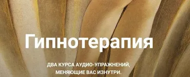 Гипнотерапия. Формат «Роковая женщина» + «Страсть» (Екатерина Любимова)