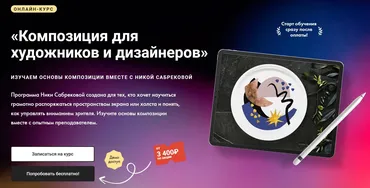 [Художник Онлайн] Композиция для художников и дизайнеров. Тариф Без обратной связи (Ника Сабрекова)