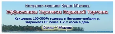 Эффективная стратегия Биржевой Торговли (Юрий ВПотоке)