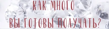 Как много вы готовы получать? (Катерина Голосова)