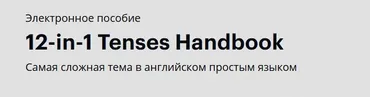 Книга по временам 12-in-1 Tenses Handbook (linguatrip)