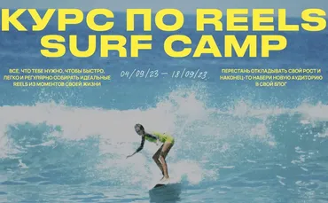 Курс по reels. Surf camp. Тариф Ocean Lover (Полина Зиновьева)