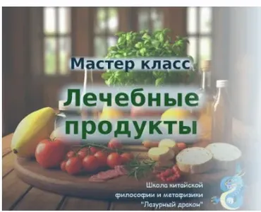 Лечебные продукты (Светлана Ильина)