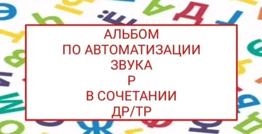 [logopedposobiya] Альбом по автоматизации звука Р в сочетании ДР-ТР (Юлия логопед)
