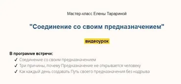 Мастер-класс «Соединение со своим предназначением» (Елена Тарарина)