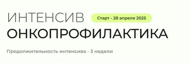 [oncodok] Интенсив Онкопрофилактика. Тариф Самостоятельный (Хамис Магомедова)