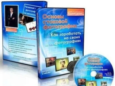 Основы стоковой фотографии (Евгений Воробьев)