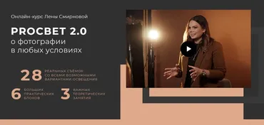 PROСВЕТ 2.0: о фотографии в любых условиях. Пакет Хочу сам! Mini (Лена Смирнова)