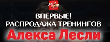 Распродажа всех тренингов и книг (Алекс Лесли)
