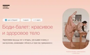 [Синхронизация] Боди-балет: красивое и здоровое тело. Тариф Самостоятельный (Анастасия Исаева)