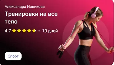Тренировки на всё тело (Александра Новикова)