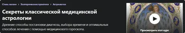 [Udemy] Секреты классической медицинской астрологии (Виталий Вайсберг)
