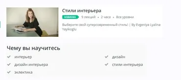 [Udemy] Стили интерьера (Евгения Лялина-Йайыкоглу)