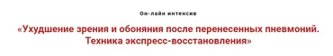 Ухудшение зрения и обоняния после перенесённых пневмоний. Техника восстановления  (Игорь Атрощенко)