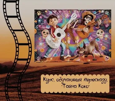 [evgeniya_english_school] Курс, обучающий пересказу. По мультфильму Тайна Коко