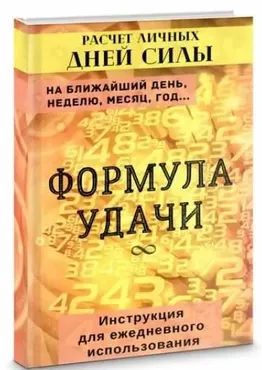 Формула удачи - расчет личных дней силы (Уголок волшебства)