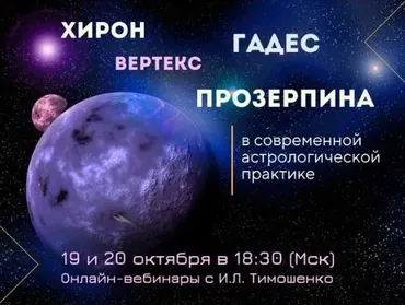 Хирон, Вертекс, Гадес, Прозерпина в современной астрологической практике (Ирина Тимошенко)