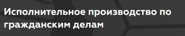 [Legal Academy] Исполнительное производство по гражданским делам (Мария Ерохова)