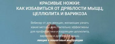 [Life Plus] Красивые ножки: как избавиться от дряблости мышц, целлюлита и варикоза (Наталья Егорова)