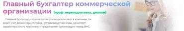 [МГУТУ] Главный бухгалтер коммерческой организации 2025. Пакет Онлайн (Вероника Вервечкина, Наталия Донская)