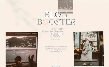 [PolinaBrz] Blog Booster. Тариф - шагаем в месте (Полина Бржезинская)