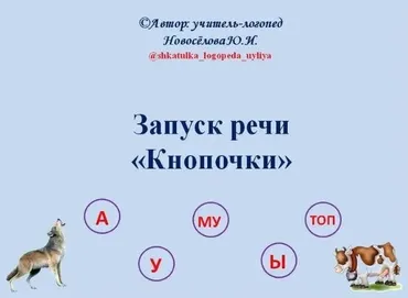 [Шкатулка логопеда] Альбом по запуску речи Кнопочки (Юлия Новосёлова)
