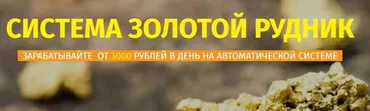 Система Золотой рудник. Автозаработок от 3000 в день Тариф Все сам (Александр Иванов)