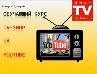 Телемагазин или Tv-Shop на Ютубе 2014 (Дмитрий Комаров)