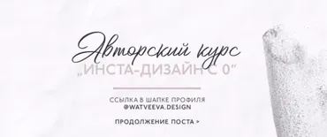 [watveeva.design] Инста-дизайн с 0 (Кристина Матвеева)