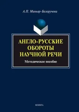 Англо-русские обороты научной речи: учебное пособие (Алла Миньяр-Белоручева)
