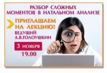 Астрология. Разбор сложных моментов в натальном анализе (Алексей Голоушкин)