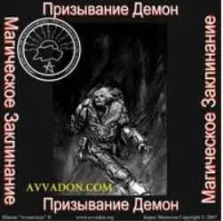 [Атлантида] Призывание Демона. Боевое Заклинание. Аудио заклинание