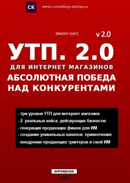 [consulting-startup] УТП 2.0. Абсолютная победа над конкурентами