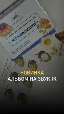 [Defectology] Альбом для автоматизации звука Ж во всех позициях «Желешка» (Виктория Гуренко)