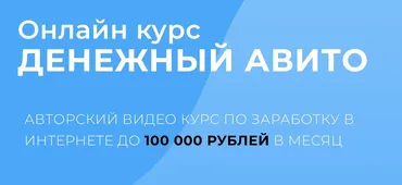 Денежный Авито (Александр Пуминов)
