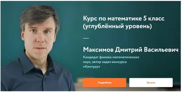 [Фоксфорд] Курс по математике 5 класс. Углублённый уровень (Дмитрий Максимов)
