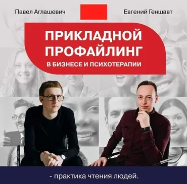 [Институт НЛП] Прикладной профайлинг в бизнесе и психотерапии (Павел Аглашевич, Евгений Геншавт)
