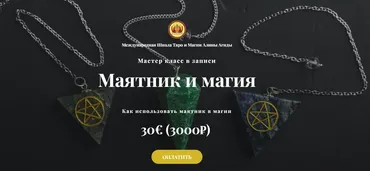 Маятник и Магия 2023 (Алина Агида)