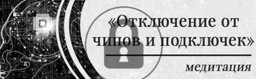 Медитация Отключение от чипов и подключек  (Мария Шлоен)