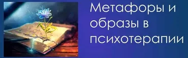 Метафоры и образы в психотерапии (Андрей Голощапов)