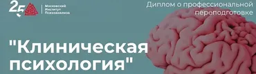 [Московский институт психоанализа] Клиническая психология - 9/10