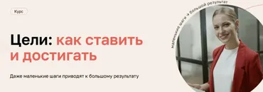 [Нетология] Цели: как ставить и достигать (Дарья Сивелькина)