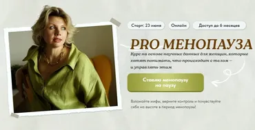 PRO Менопауза: новый старт. Тариф Solo (Светлана Бронникова)