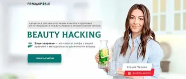 [Pro-Здоровье] Beauty Hacking. Тариф - Bn Nutrition (Ксения Черная)