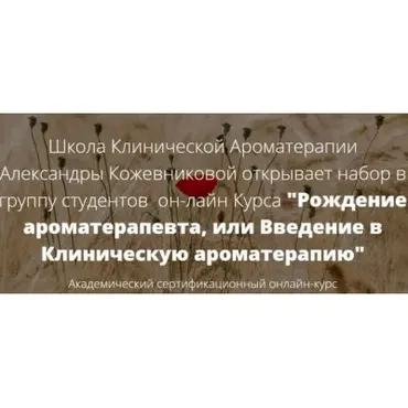 Рождение ароматерапевта или введение в Клиническую ароматерапию. 4 блок (Александра Кожевникова)
