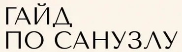 [Тут знают] Гайд по санузлу (Елена Корнейчук)