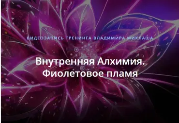 Внутренняя Алхимия. Фиолетовое пламя (Владимир Миклаш)