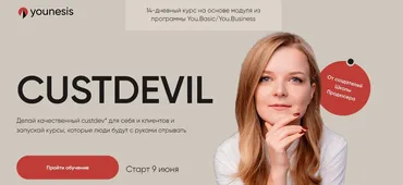 [Younesis] Custdevil. Тариф Единственный (Татьяна Маричева, Гаяне Гукасян)