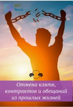 [Ast Nova] Отмена клятв, договоров и обещаний из прошлых жизней
