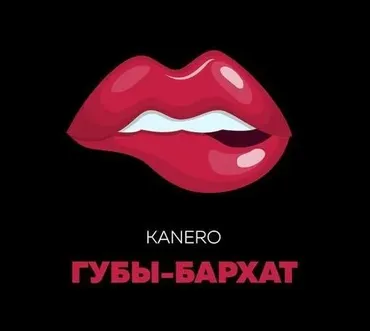Бархатные губы (Вероника Розенталь)
